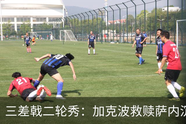 三差戟二轮秀：加克波救赎萨内沉沦 费兰纠结尴尬郁闷