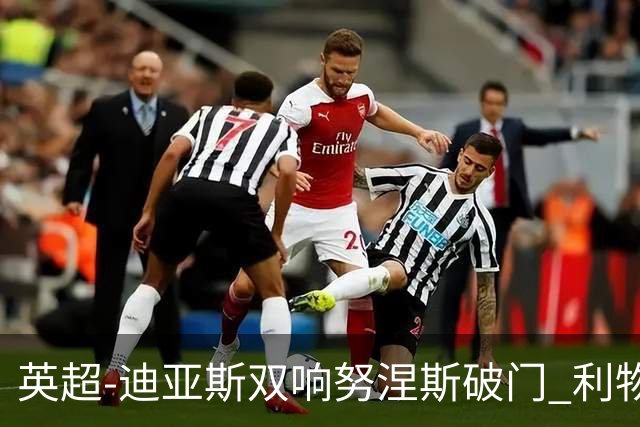 英超-迪亚斯双响努涅斯破门 利物浦3-0伯恩茅斯